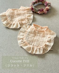 画像1: Cocotte Frill (ココット・フリル)