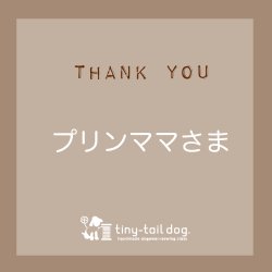 画像1: 専用|  プリンママさま