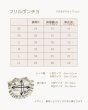 画像11: Cocotte Frill (ココット・フリル) (11)